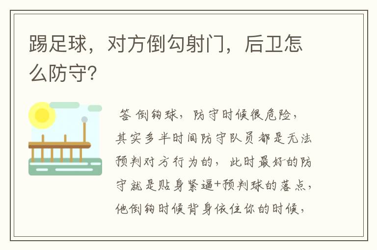 踢足球,对方倒勾射门,后卫怎么防守?