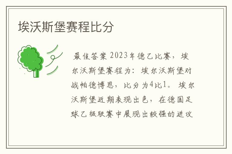 埃沃斯堡赛程比分