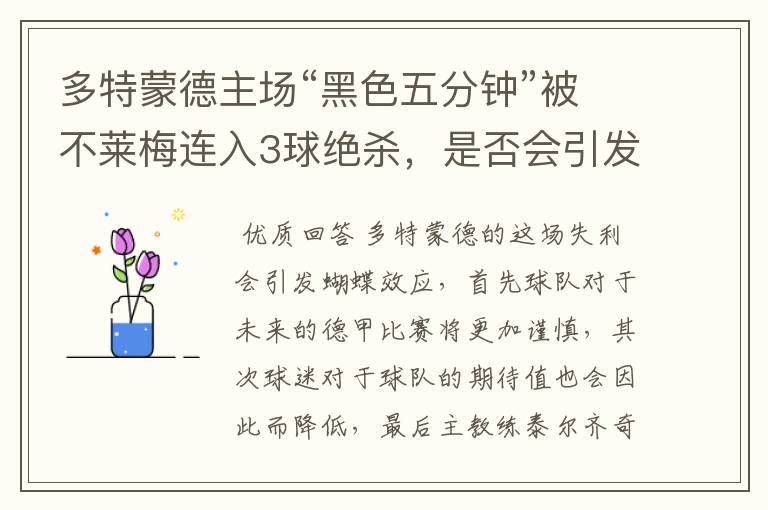 多特蒙德主场“黑色五分钟”被不莱梅连入3球绝杀,是否会引发蝴蝶效应?
