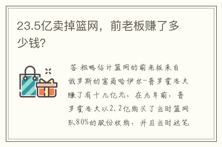 23.5亿卖掉篮网,前老板赚了多少钱?