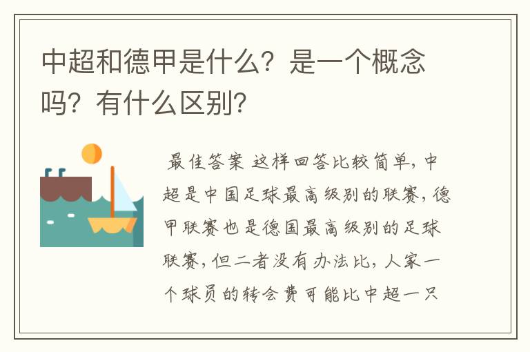 中超和德甲是什么?是一个概念吗?有什么区别?
