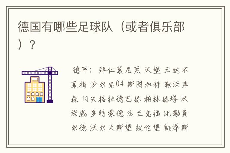 德国有哪些足球队(或者俱乐部)?