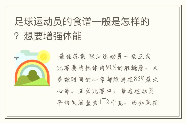 足球运动员的食谱一般是怎样的?想要增强体能