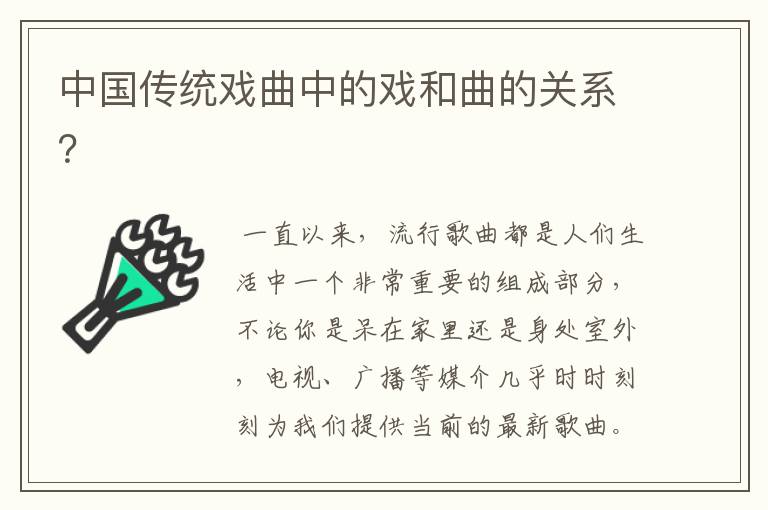 中国传统戏曲中的戏和曲的关系?