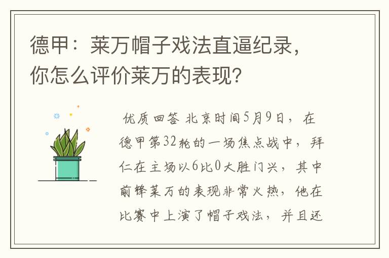 德甲:莱万帽子戏法直逼纪录,你怎么评价莱万的表现?