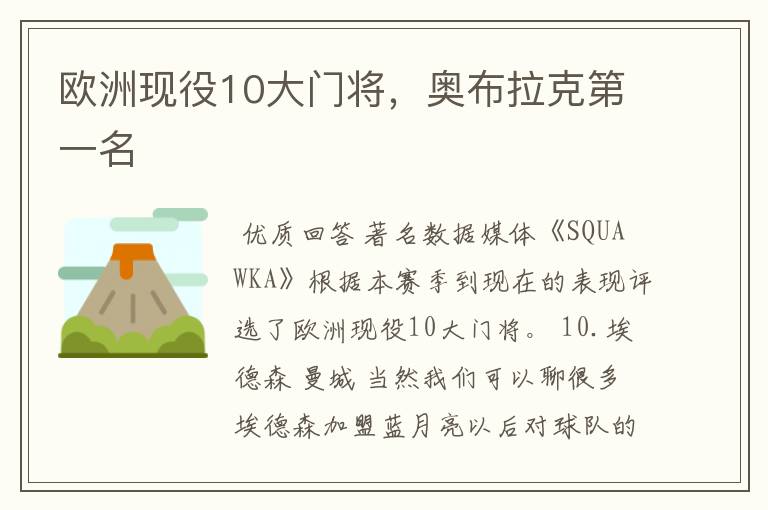 欧洲现役10大门将,奥布拉克第一名