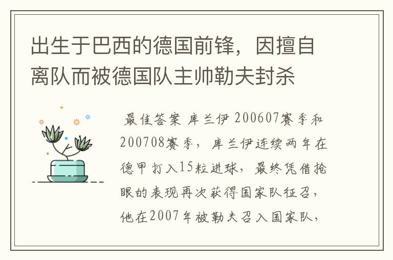出生于巴西的德国前锋,因擅自离队而被德国队主帅勒夫封杀