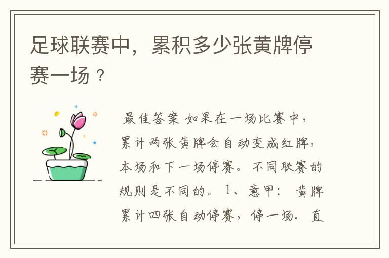 足球联赛中,累积多少张黄牌停赛一场﹖