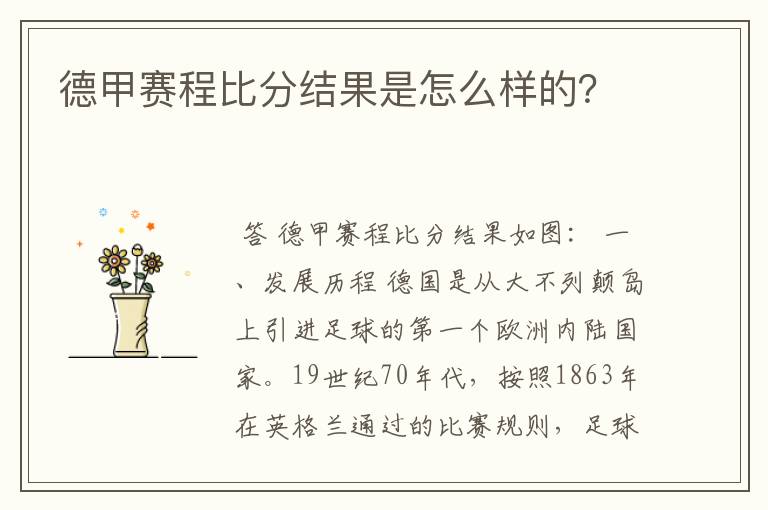 德甲赛程比分结果是怎么样的?