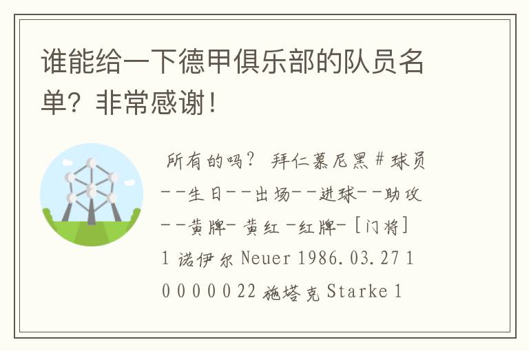 谁能给一下德甲俱乐部的队员名单?非常感谢!