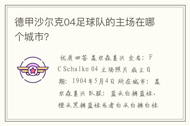 德甲沙尔克04足球队的主场在哪个城市?
