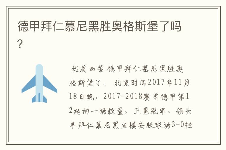 德甲拜仁慕尼黑胜奥格斯堡了吗?