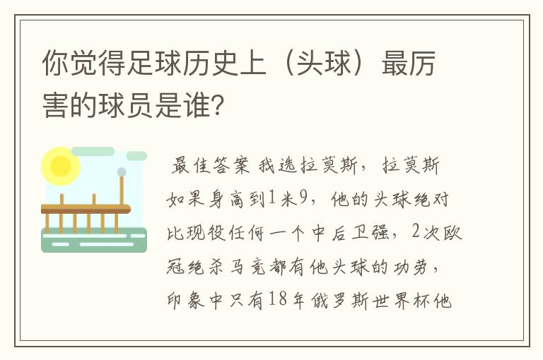 你觉得足球历史上(头球)最厉害的球员是谁?