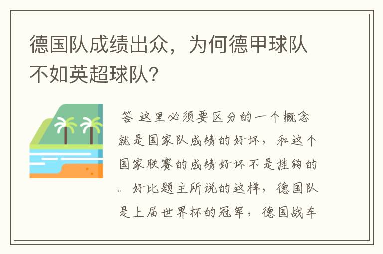 德国队成绩出众,为何德甲球队不如英超球队?