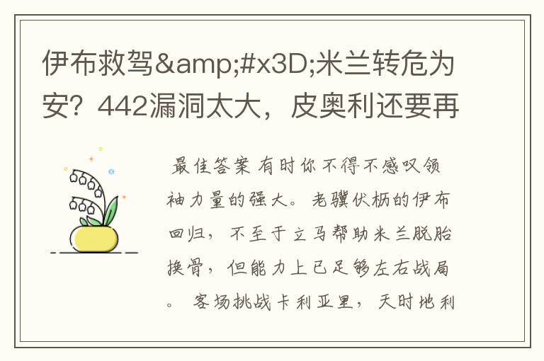 伊布救驾=米兰转危为安?442漏洞太大,皮奥利还要再找解决方案