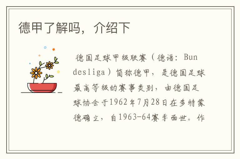 德甲了解吗,介绍下