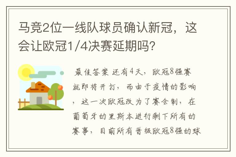 马竞2位一线队球员确认新冠,这会让欧冠1/4决赛延期吗?