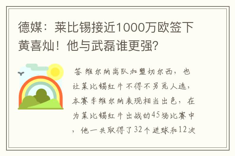 德媒:莱比锡接近1000万欧签下黄喜灿!他与武磊谁更强?