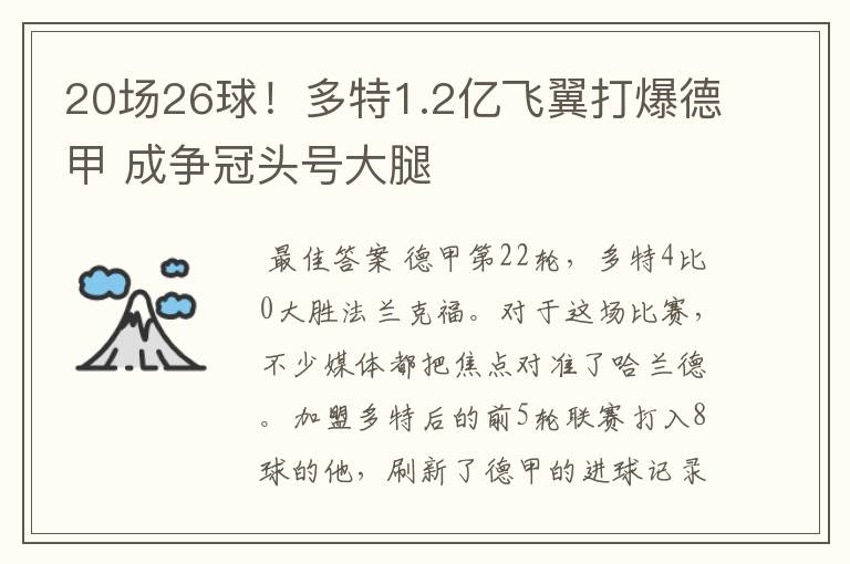 20场26球!多特1.2亿飞翼打爆德甲 成争冠头号大腿