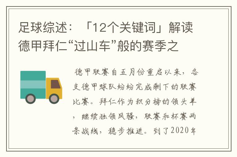 足球综述:「12个关键词」解读德甲拜仁“过山车”般的赛季之旅