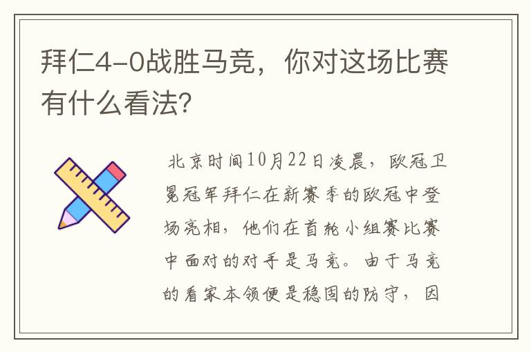 拜仁4-0战胜马竞,你对这场比赛有什么看法?
