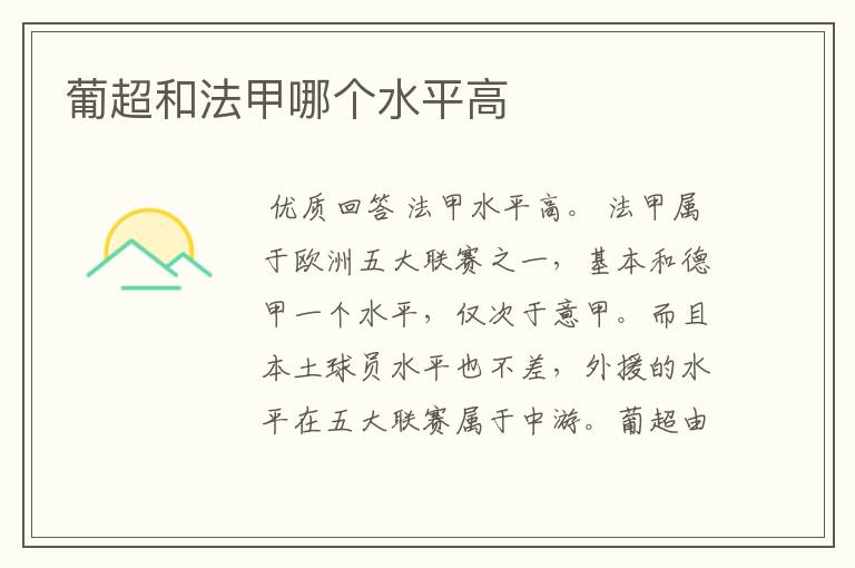 葡超和法甲哪个水平高