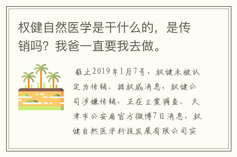 权健自然医学是干什么的,是传销吗?我爸一直要我去做。