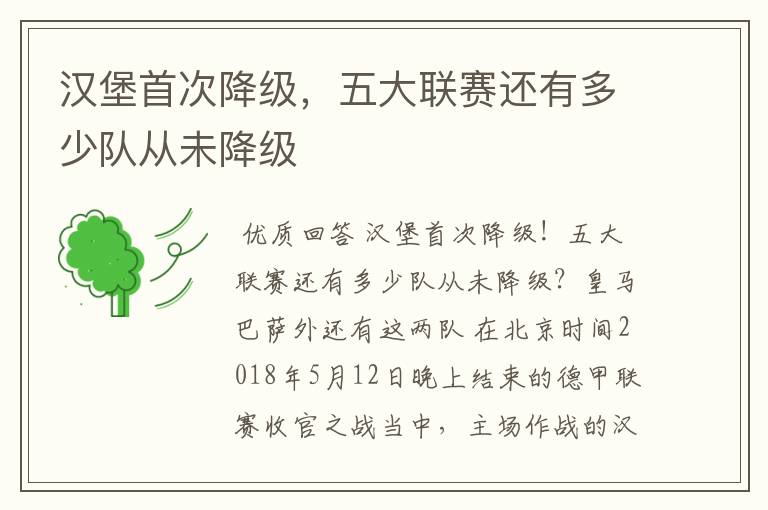 汉堡首次降级,五大联赛还有多少队从未降级