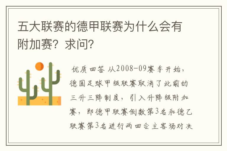 五大联赛的德甲联赛为什么会有附加赛?求问?