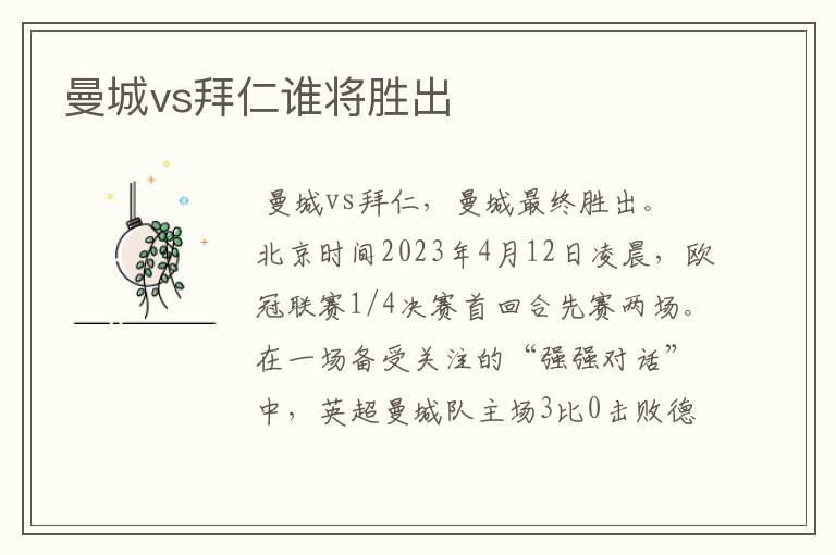 曼城vs拜仁谁将胜出