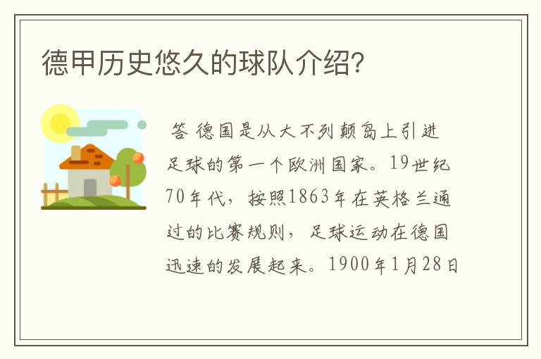德甲历史悠久的球队介绍?