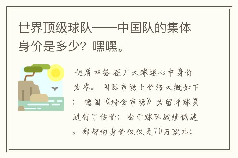 世界顶级球队——中国队的集体身价是多少?嘿嘿。
