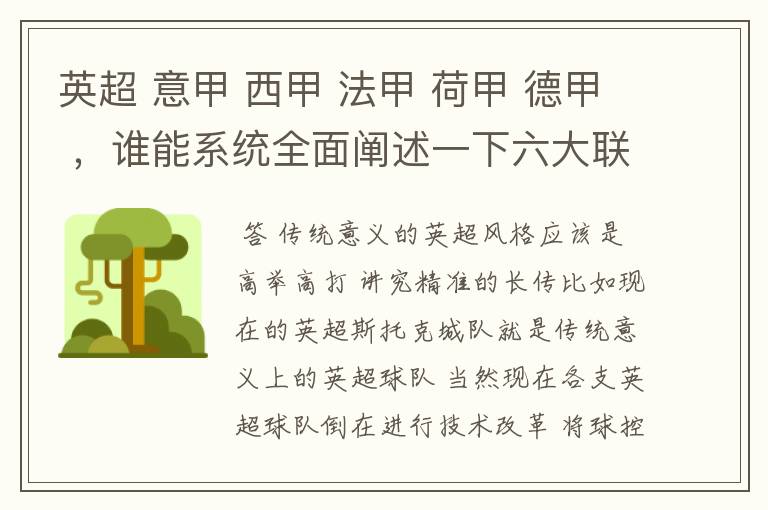 英超 意甲 西甲 法甲 荷甲 德甲 ,谁能系统全面阐述一下六大联赛风格的优缺点 ,