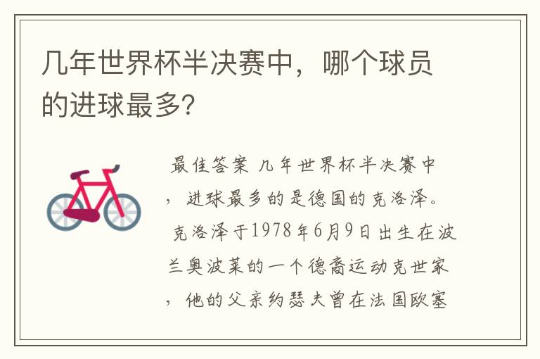 几年世界杯半决赛中,哪个球员的进球最多?
