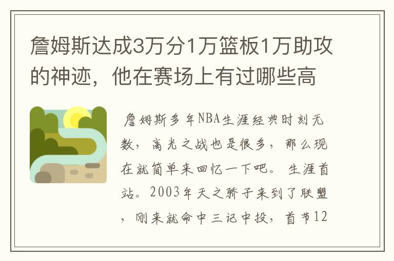 詹姆斯达成3万分1万篮板1万助攻的神迹,他在赛场上有过哪些高光时刻?