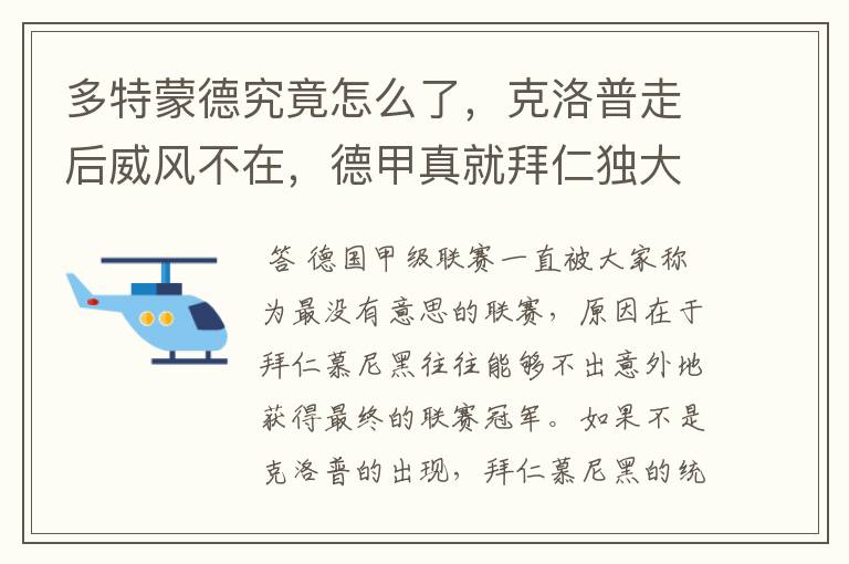 多特蒙德究竟怎么了,克洛普走后威风不在,德甲真就拜仁独大?