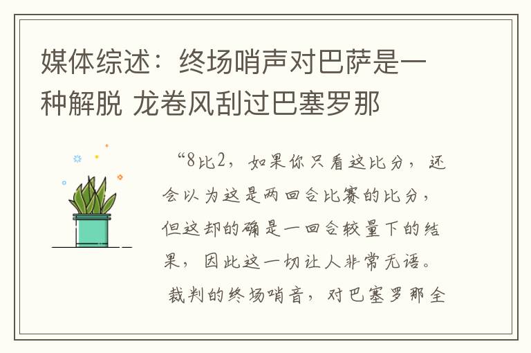 媒体综述:终场哨声对巴萨是一种解脱 龙卷风刮过巴塞罗那