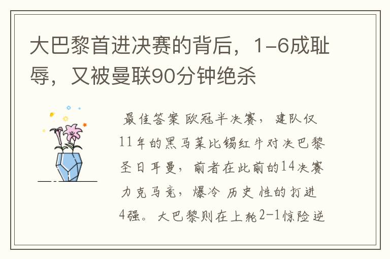 大巴黎首进决赛的背后,1-6成耻辱,又被曼联90分钟绝杀
