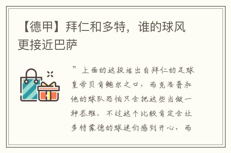 【德甲】拜仁和多特,谁的球风更接近巴萨