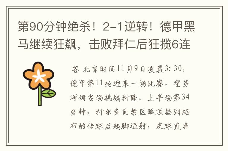 第90分钟绝杀!2-1逆转!德甲黑马继续狂飙,击败拜仁后狂揽6连胜