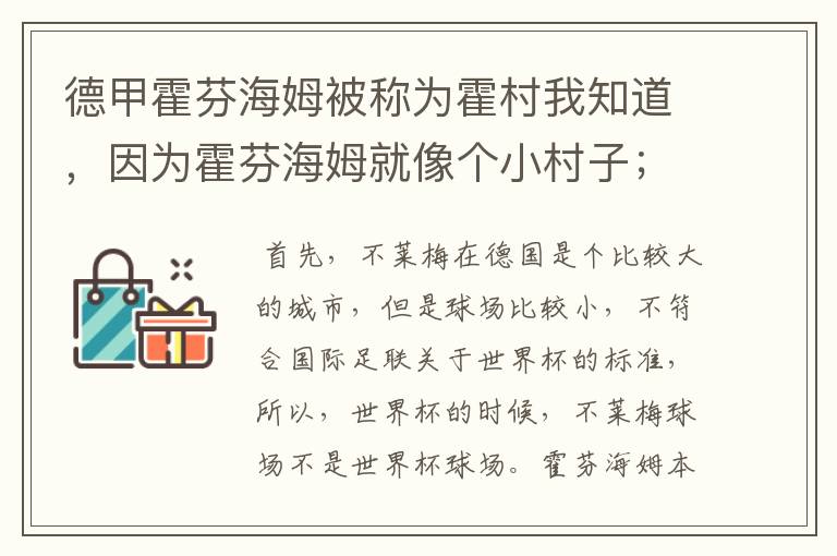 德甲霍芬海姆被称为霍村我知道,因为霍芬海姆就像个小村子;那不莱梅为什么叫梅村?不莱梅不是城市吗?
