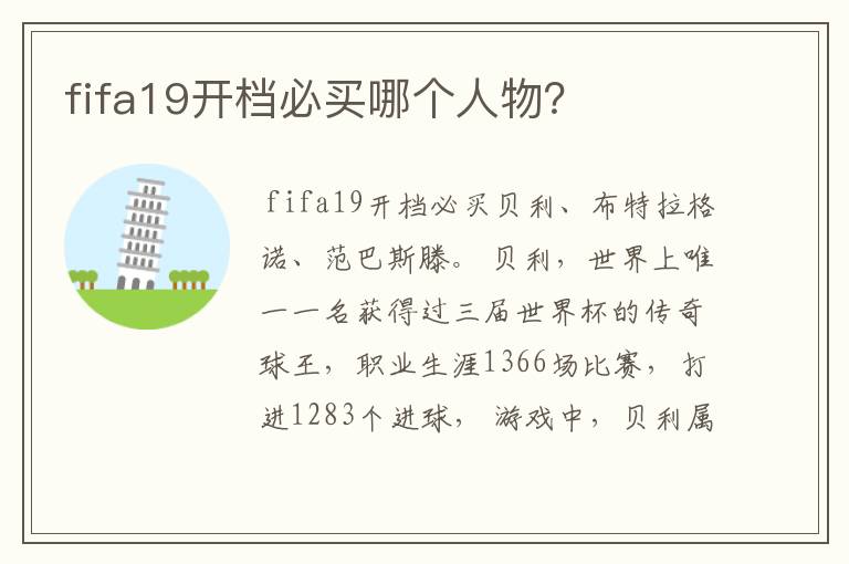 fifa19开档必买哪个人物?