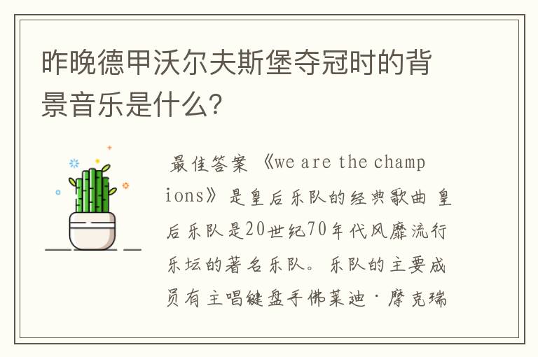 昨晚德甲沃尔夫斯堡夺冠时的背景音乐是什么?