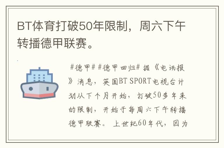 BT体育打破50年限制,周六下午转播德甲联赛。