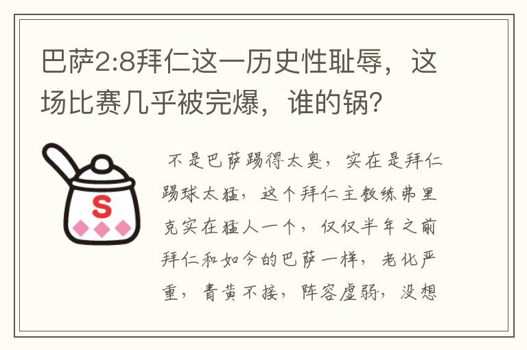 巴萨2:8拜仁这一历史性耻辱,这场比赛几乎被完爆,谁的锅?