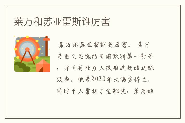 莱万和苏亚雷斯谁厉害
