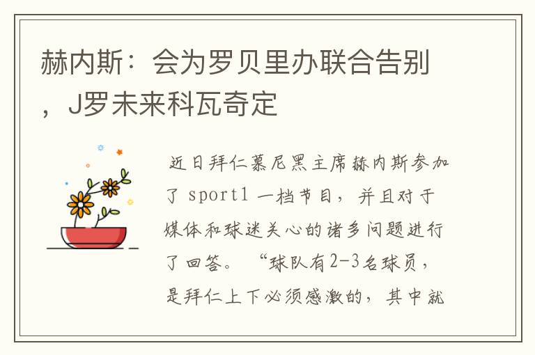 赫内斯:会为罗贝里办联合告别,J罗未来科瓦奇定