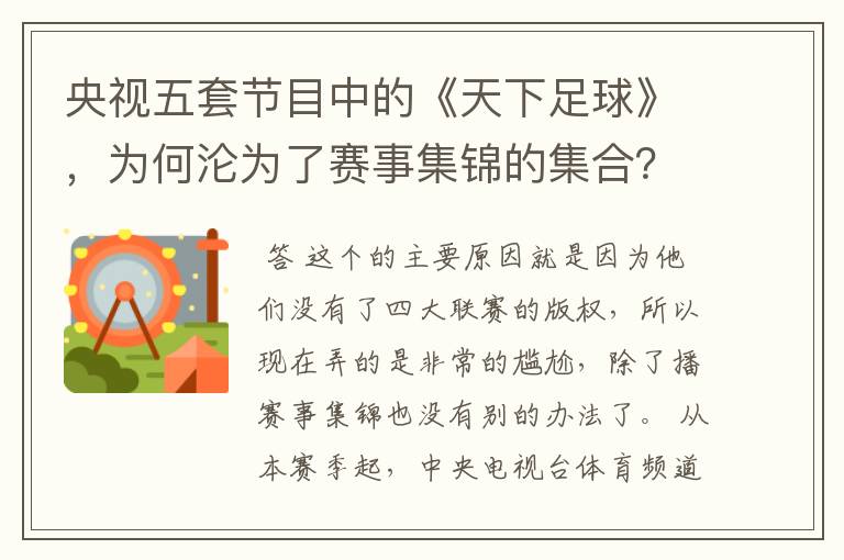 央视五套节目中的《天下足球》,为何沦为了赛事集锦的集合?