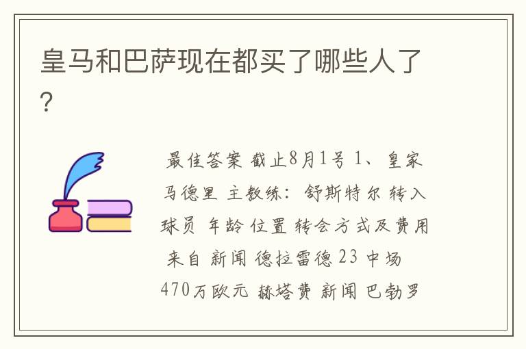 皇马和巴萨现在都买了哪些人了?