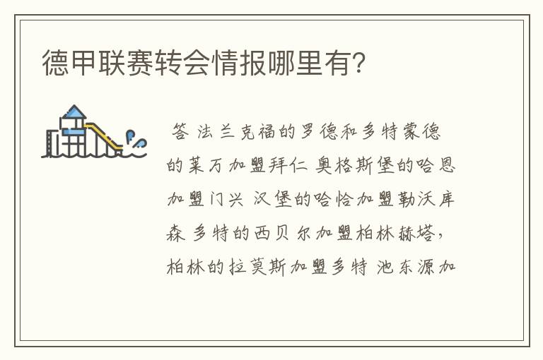 德甲联赛转会情报哪里有?